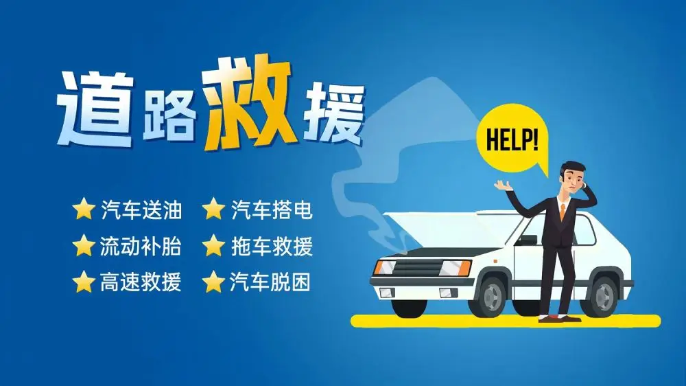 救援汽车服务电话_救援上门汽车电话号码_上门汽车救援电话